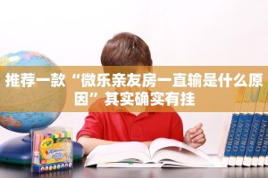 必看教程“微乐麻将给牌规律”其实确实有挂