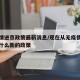 无疫情进京政策最新消息/现在从无疫情区进京有什么新的政策