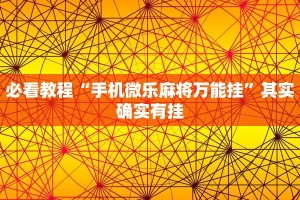 必看教程“手机微乐麻将万能挂”其实确实有挂