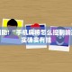 必看教程“微乐宁夏开挂下载安装”其实确实有挂