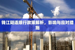 钱江隧道限行政策解析，影响与应对措施