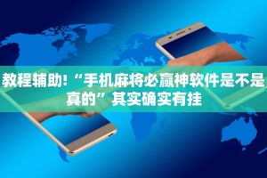 教程辅助!“手机麻将必赢神软件是不是真的”其实确实有挂