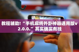 推荐一款“微乐斗地主透视软件免费下载”其实确实有挂