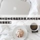 【杭州对吉林疫情最新政策,杭州对吉林疫情最新政策规定】
