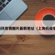 上海抗疫情图片最新地址（上海抗疫情况）