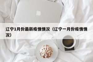 辽宁1月份最新疫情情况（辽宁一月份疫情情况）