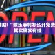 教程辅助!“微乐麻将怎么开免费的挂”其实确实有挂