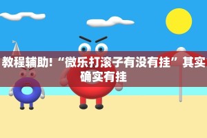 必看教程“小程序微乐陕西麻将有挂吗”其实确实有挂