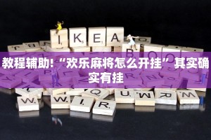教程辅助!“微信微乐四川麻将免费挂”其实确实有挂