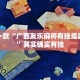 教程辅助!“微信微乐麻将建房老是输怎么回事”其实确实有挂
