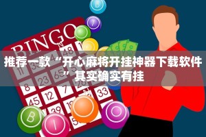 必看教程“中至九江麻将有挂吗”其实确实有挂