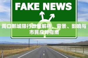 周口郸城限行政策解析，背景、影响与市民应对指南
