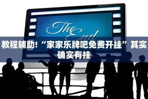 教程辅助!“家家乐牌吧免费开挂”其实确实有挂