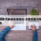 合肥四里河最新疫情情况:合肥四里河板块最新楼盘