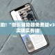 教程辅助!“蜀山四川麻将必赢神器”其实确实有挂