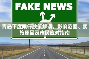 青岛平度限行政策解读，影响范围、实施原因及市民应对指南
