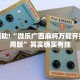 推荐一款“全民牛牛透视脚本”其实确实有挂