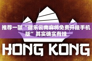 必看教程“湖北微乐麻将做弊器软件下载”其实确实有挂