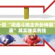 教程辅助!“微乐广西麻将小程序必赢神器免费安装”其实确实有挂