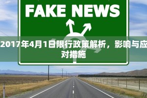 2017年4月1日限行政策解析，影响与应对措施