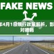 2017年4月1日限行政策解析，影响与应对措施