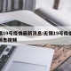 无锡19号疫情最新消息:无锡19号疫情最新消息视频