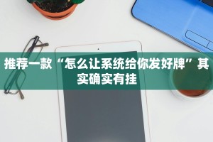 推荐一款“怎么让系统给你发好牌”其实确实有挂