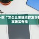 推荐一款“怎么让系统给你发好牌”其实确实有挂