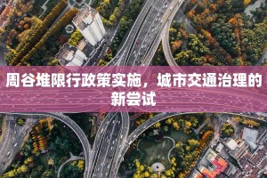 周谷堆限行政策实施，城市交通治理的新尝试