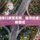 周谷堆限行政策实施，城市交通治理的新尝试