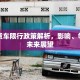 汤阴货车限行政策解析，影响、争议与未来展望