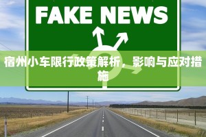 宿州小车限行政策解析，影响与应对措施