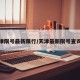 天津限号最新限行/天津最新限号查询表