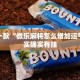 推荐一款“微乐麻将怎么增加运气”其实确实有挂