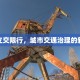 东德立交限行，城市交通治理的新举措