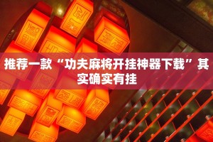 推荐一款“功夫麻将开挂神器下载”其实确实有挂