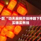 教程辅助!“万能透视看牌器软件下载”其实确实有挂