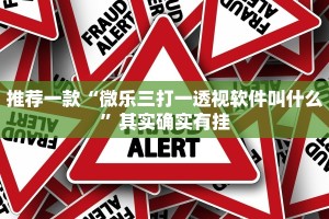 推荐一款“微乐三打一透视软件叫什么”其实确实有挂