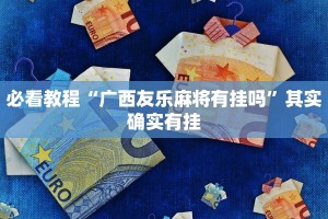 教程辅助!“微乐斗地主小程序必赢神器”其实确实有挂
