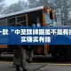 必看教程“情怀麻将开挂必赢神器”其实确实有挂