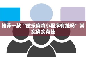 推荐一款“微乐麻将小程序有挂吗”其实确实有挂