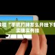 必看教程“手机打牌怎么开挂下载”其实确实有挂