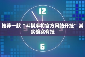推荐一款“斗棋麻将官方网站开挂”其实确实有挂
