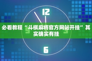 必看教程“斗棋麻将官方网站开挂”其实确实有挂