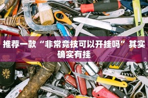 推荐一款“多乐跑得快开挂教程”其实确实有挂