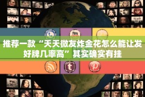 必看教程“多乐跑得快开挂教程”其实确实有挂