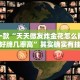 教程辅助!“微乐江苏麻将专用神器”其实确实有挂