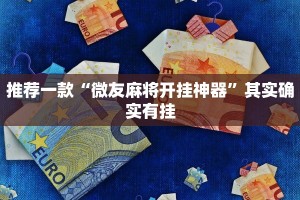 推荐一款“越乡游双扣辅助工具”其实确实有挂