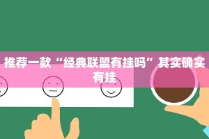 推荐一款“贵州捉鸡麻将软件开挂”其实确实有挂
