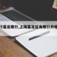 【闵行嘉定限行,上海嘉定区有限行外地车吗】